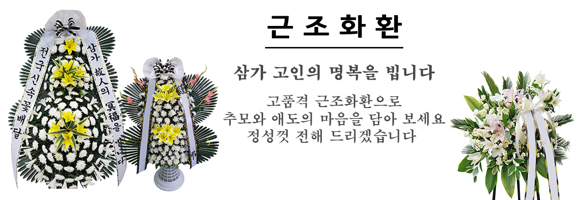 근조화환전문관